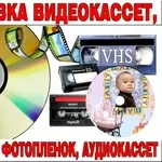 ОЦИФРОВКА ВИДЕОКАССЕТ в Могилеве