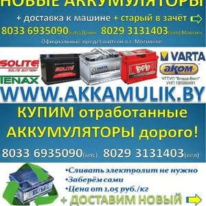 Продажа новых аккумуляторов в Могилеве   отработанные забираем в зачёт