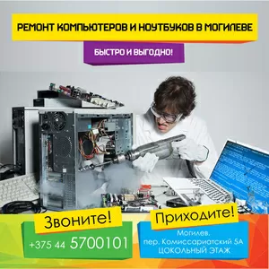 Ремонт компьютеров и ноутбуков в Могилеве