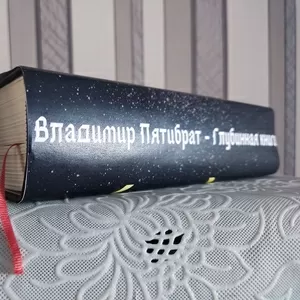 ГЛУБИННАЯ КНИГА. Владимир Пятибрат [ПОЛНАЯ ВЕРСИЯ] 