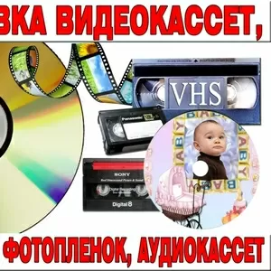 ОЦИФРОВКА ВИДЕОКАССЕТ в Могилеве