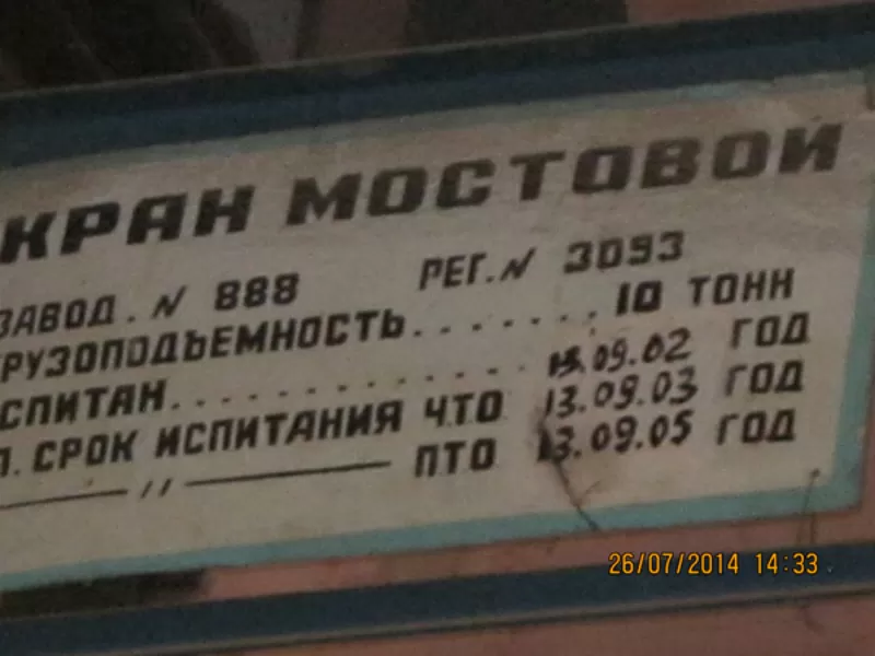 Мостовой кран,  1981 г.в. (188 622 000 бел. руб. с НДС) 6