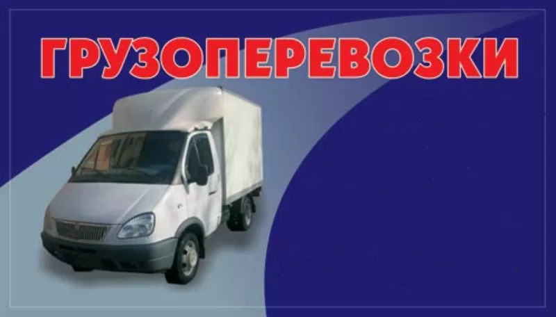 Доставка грузов . Беларусь - Россия - СНГ