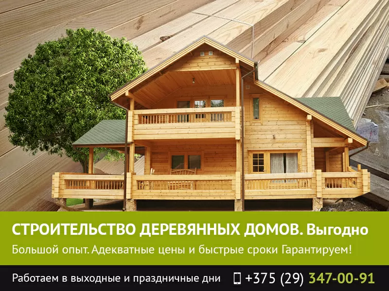 Строительство деревянных домов. Могилев.