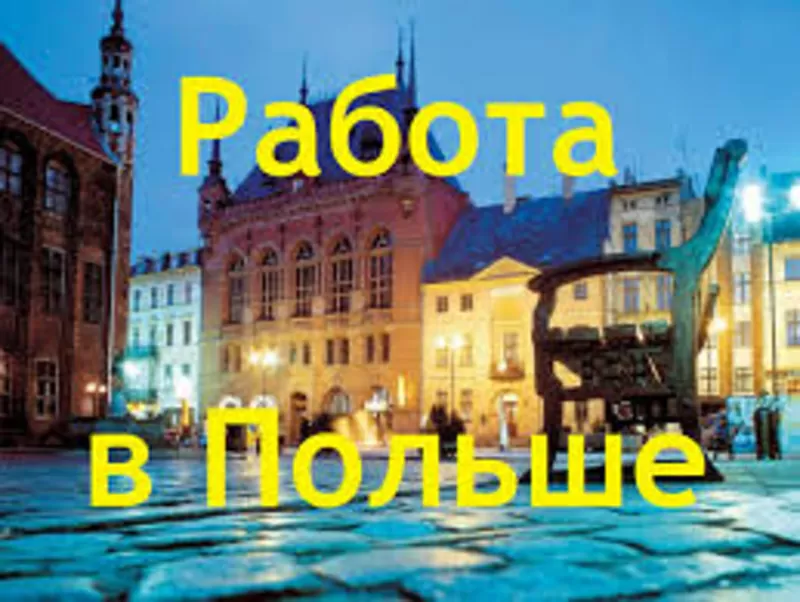 Приглашаем на работу в Польшу ВСЕХ от 18 до 55 лет!
