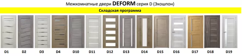 Двери DEFORM серии  D