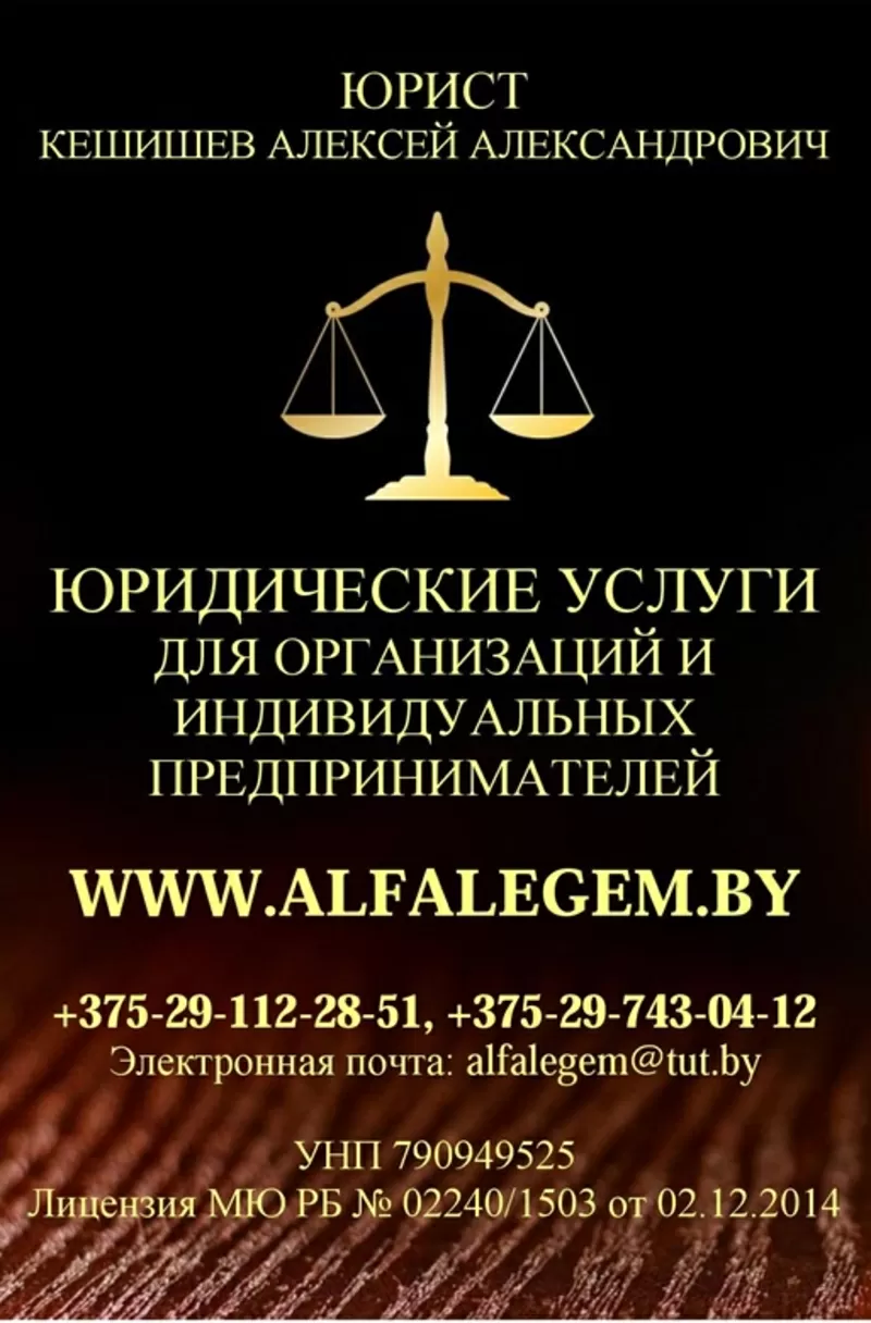 Юрист в Могилеве,  юридические услуги для бизнеса