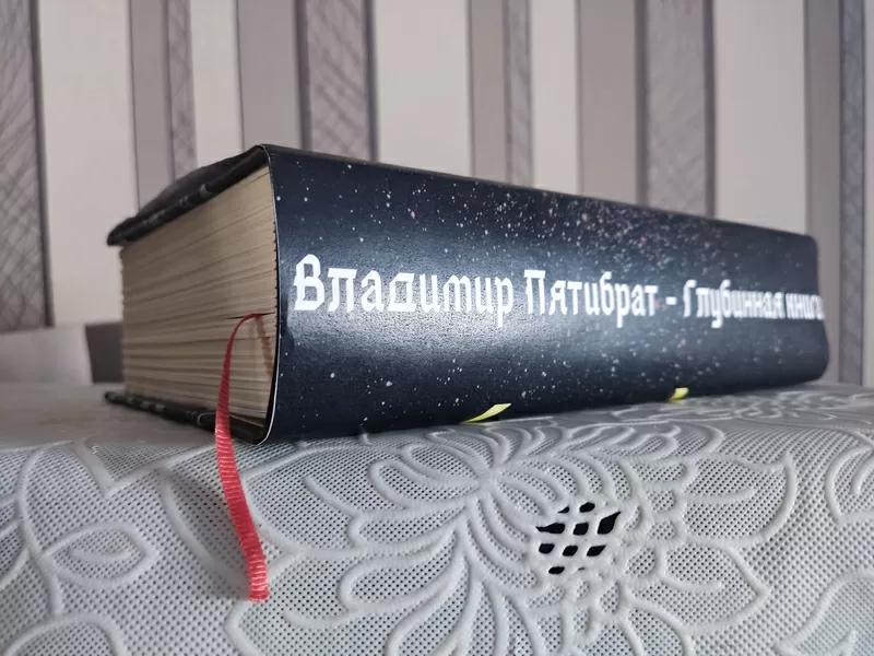 ГЛУБИННАЯ КНИГА. Владимир Пятибрат [ПОЛНАЯ ВЕРСИЯ] 