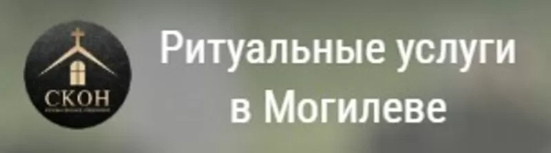 Могилёвское КУП Специализированный комбинат обслуживания населения